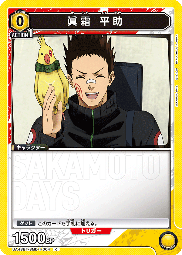 SAKAMOTO DAYS 新＆平助